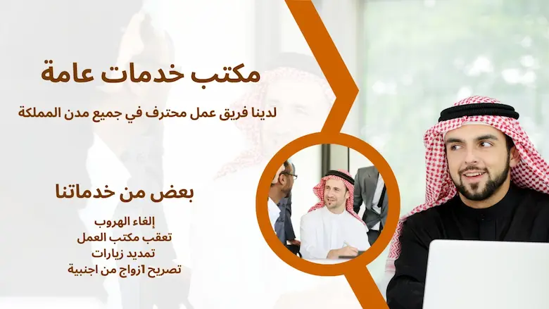 مكتب خدمات عامة جدة معتمد – إنجاز سريع للمعاملات الحكومية دون عناء 3 مكتب خدمات عامة جدة