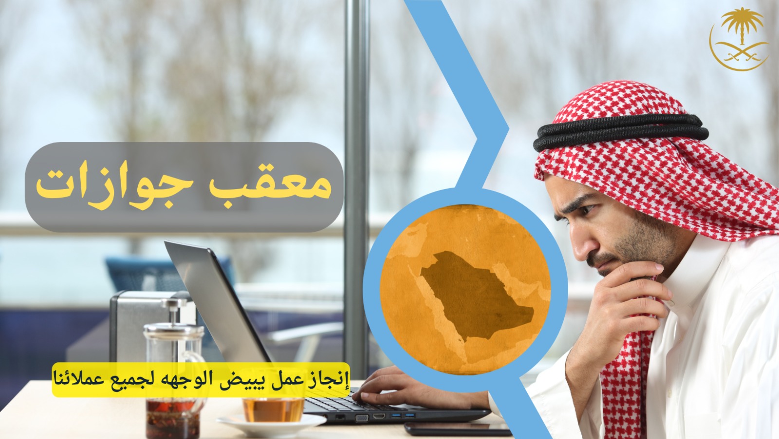 معقب جوازات جدة