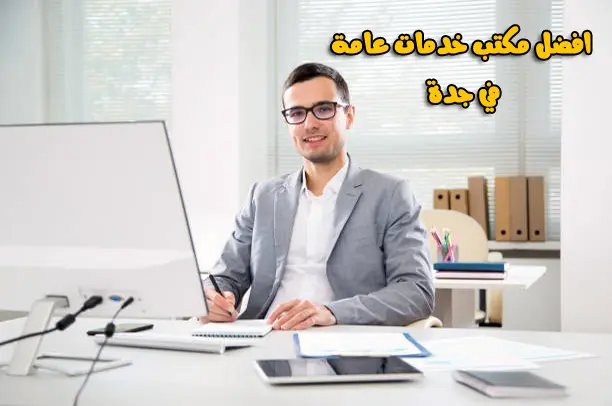 مكتب خدمات عامة جدة