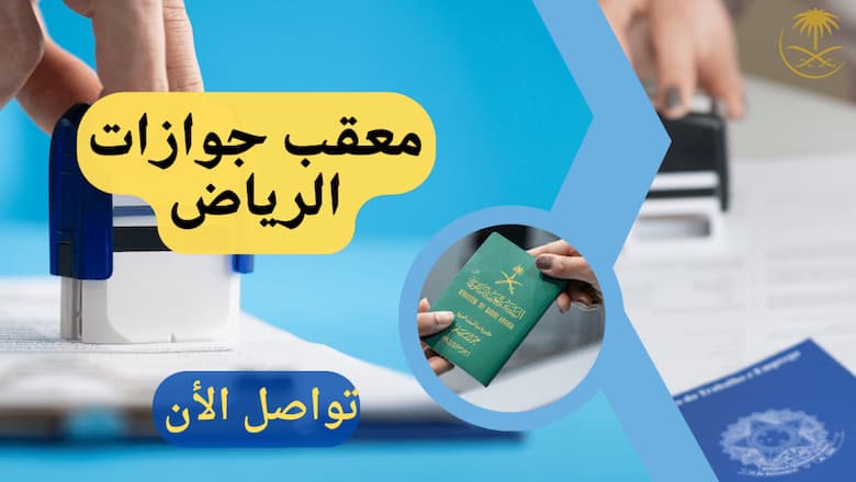 مكتب معقب سفارات الرياض