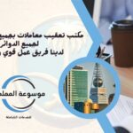 مكتب معقب سفارات الرياض