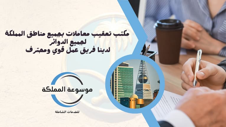 أفضل مكتب معقب سفارات الرياض