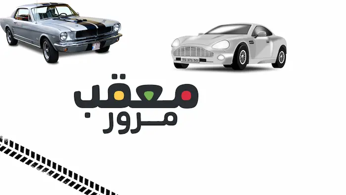 معقب خدمات مرور