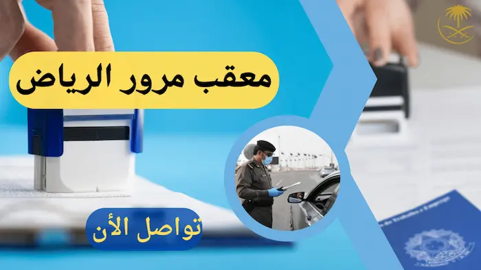 معقب خدمات مرور خصم 30% علي خدماتنا