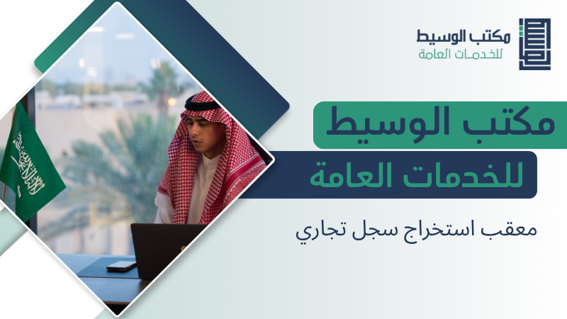 معقب استخراج سجل تجاري