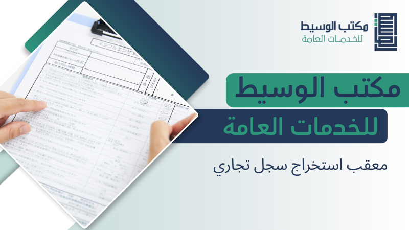 معقب استخراج سجل تجاري