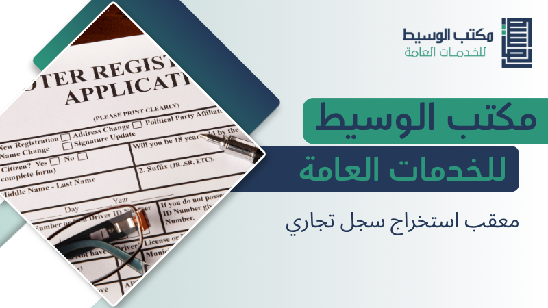 معقب استخراج سجل تجاري