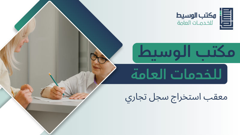 معقب استخراج سجل تجاري