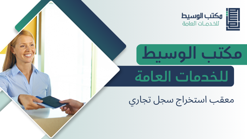معقب استخراج سجل تجاري