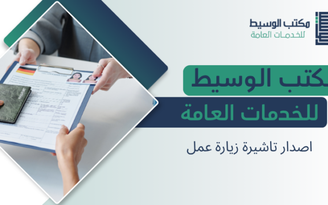 اصدار تاشيرة زيارة عمل