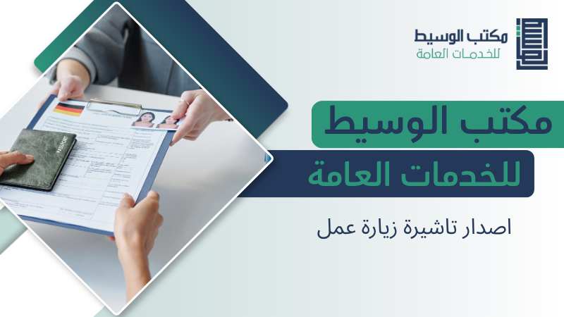 اصدار تاشيرة زيارة عمل