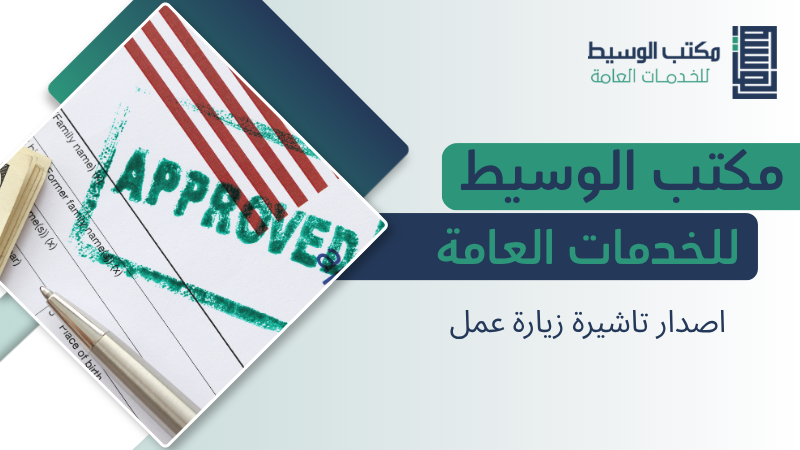 اصدار تاشيرة زيارة عمل