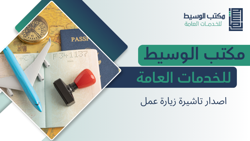 اصدار تاشيرة زيارة عمل