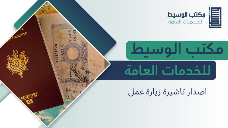 اصدار تاشيرة زيارة عمل