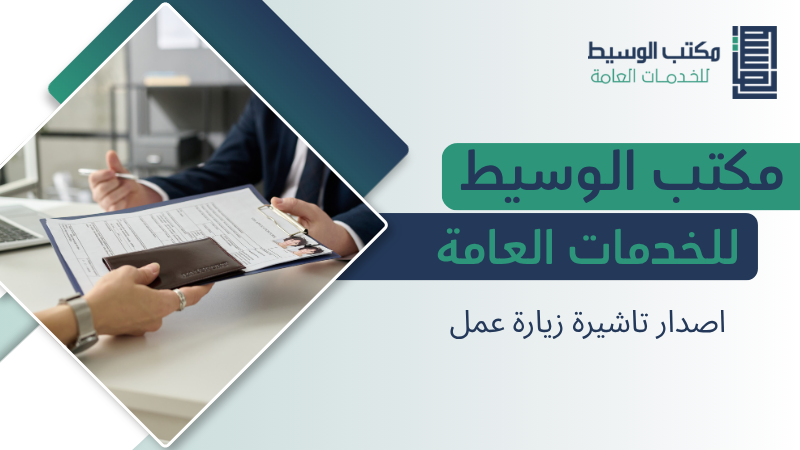 اصدار تاشيرة زيارة عمل