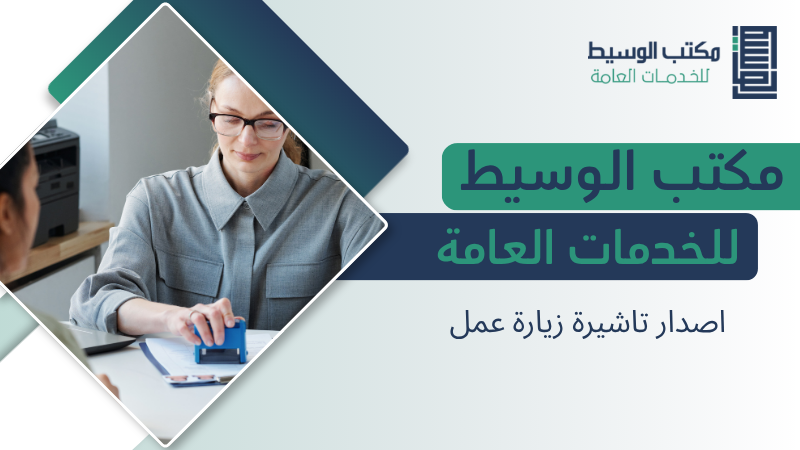 اصدار تاشيرة زيارة عمل