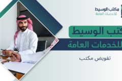 تفويض مكتب