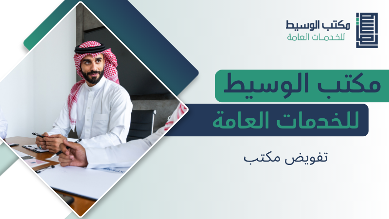 تفويض مكتب