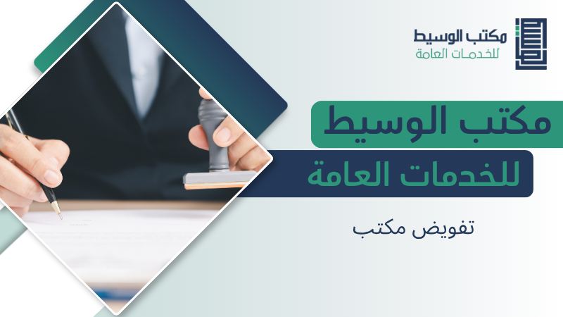 تفويض مكتب