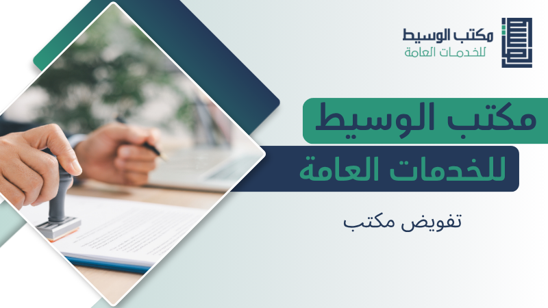 تفويض مكتب