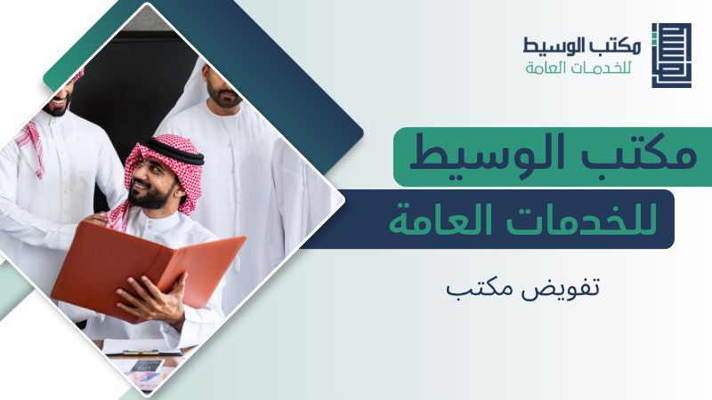 تفويض مكتب