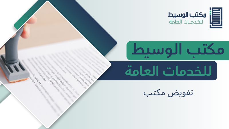 تفويض مكتب