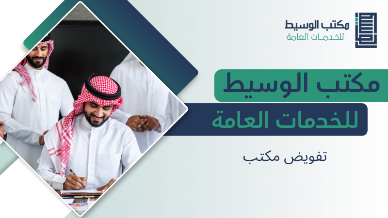 تفويض مكتب