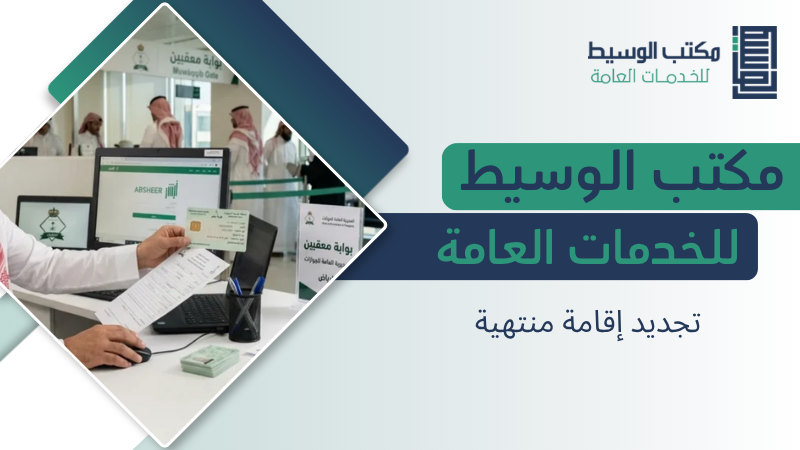 تجديد إقامة منتهية