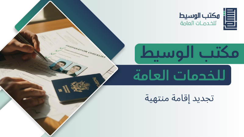 تجديد إقامة منتهية