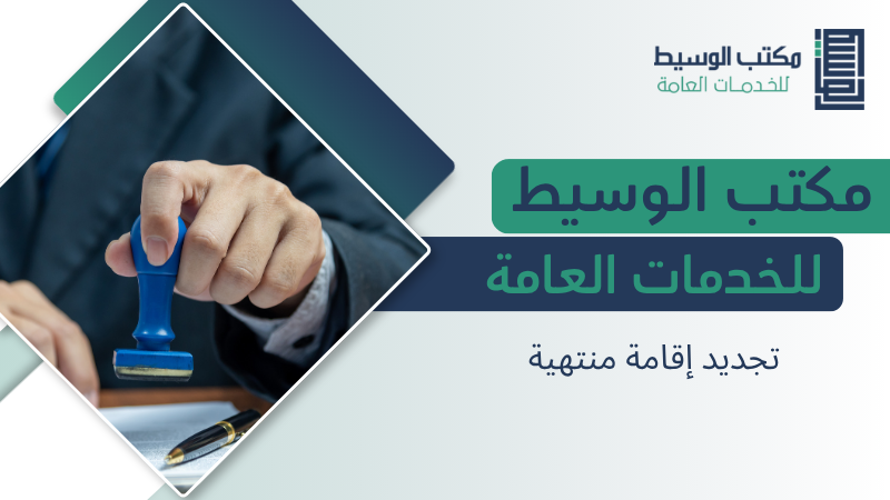 تجديد إقامة منتهية