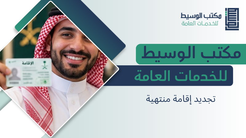 تجديد إقامة منتهية