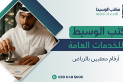 أرقام معقبين بالرياض