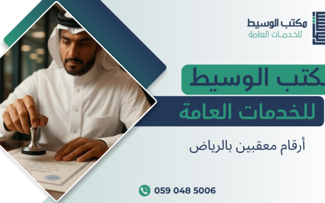 أرقام معقبين بالرياض