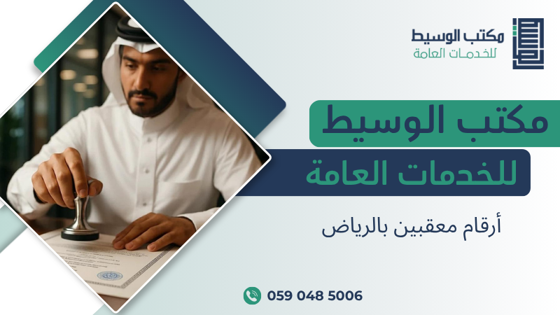 أرقام معقبين بالرياض