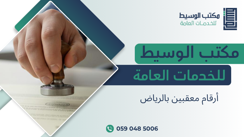 أرقام معقبين بالرياض