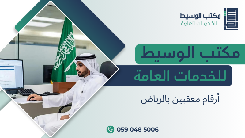 أرقام معقبين بالرياض
