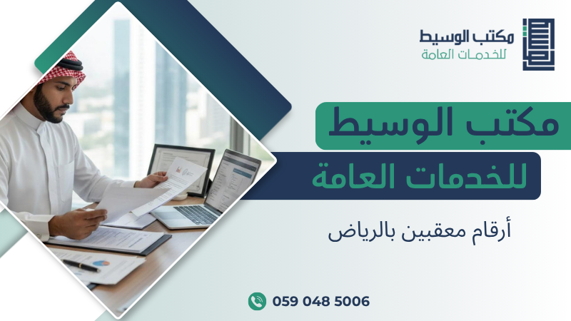 أرقام معقبين بالرياض