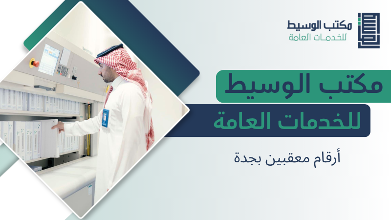 أرقام معقبين بجدة