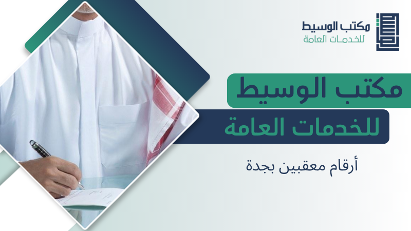 أرقام معقبين بجدة للتواصل مع مكتب تعقيب مناسب لإنجاز المعاملات 6 أرقام معقبين بجدة