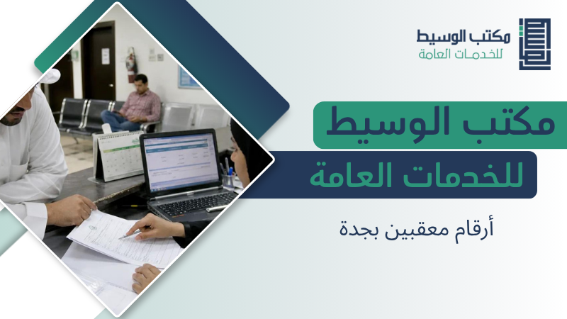 أرقام معقبين بجدة للتواصل مع مكتب تعقيب مناسب لإنجاز المعاملات 3 أرقام معقبين بجدة