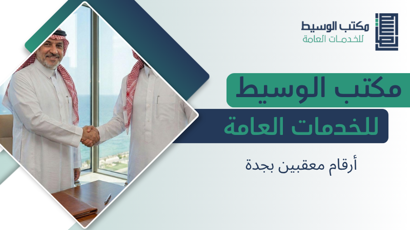 أرقام معقبين بجدة للتواصل مع مكتب تعقيب مناسب لإنجاز المعاملات 2 أرقام معقبين بجدة