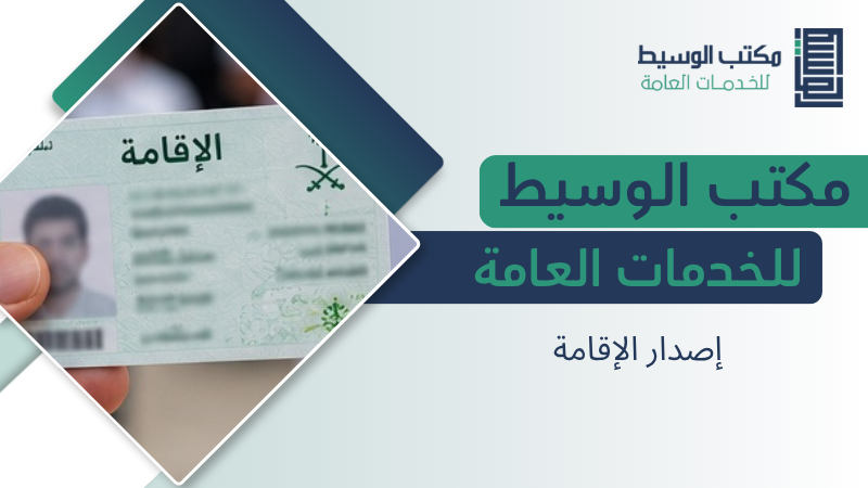 إصدار الإقامة في الرياض والشروط والخطوات والمستندات المطلوبة 2 إصدار الإقامة