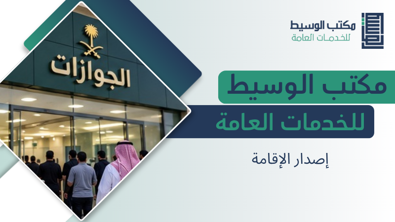 إصدار الإقامة في الرياض والشروط والخطوات والمستندات المطلوبة 3 إصدار الإقامة