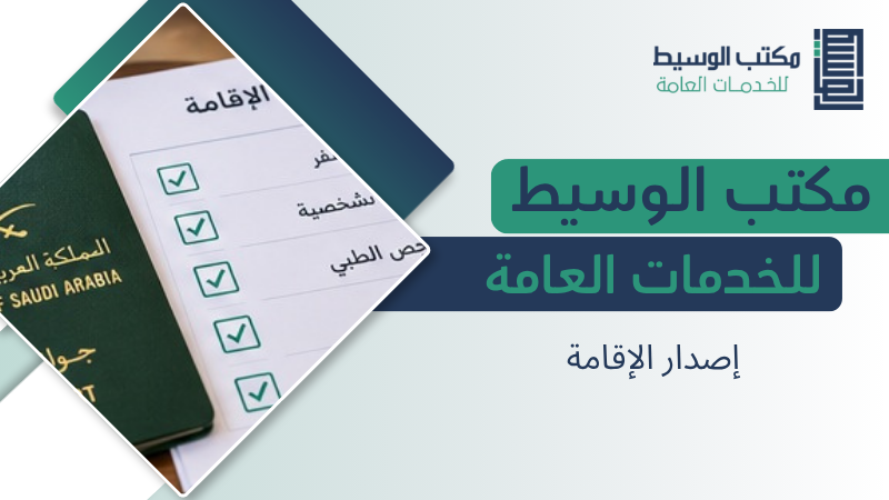 إصدار الإقامة في الرياض والشروط والخطوات والمستندات المطلوبة 4 إصدار الإقامة