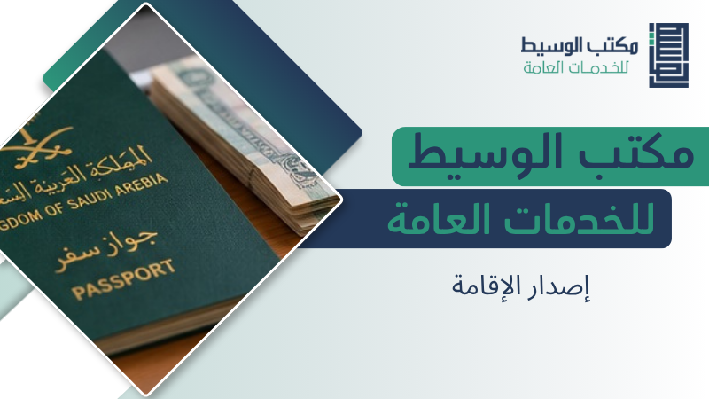 إصدار الإقامة في الرياض والشروط والخطوات والمستندات المطلوبة 6 إصدار الإقامة