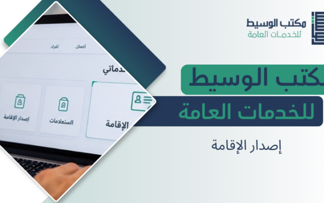 إصدار الإقامة