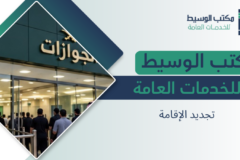 تجديد الإقامة