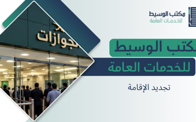 تجديد الإقامة