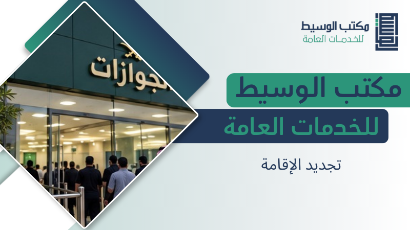 تجديد الإقامة