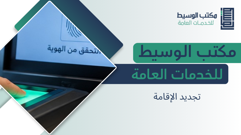تجديد الإقامة